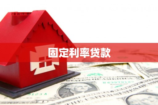 乌恰固定利率贷款