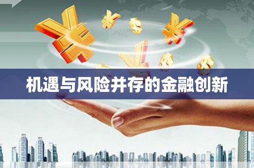 乌恰机遇与风险并存的金融创新