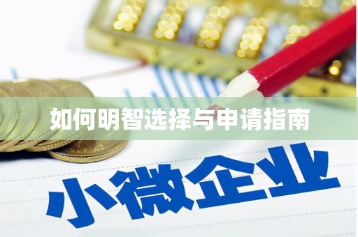乌恰如何明智选择与申请指南