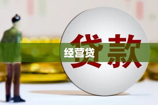 乌恰经营贷