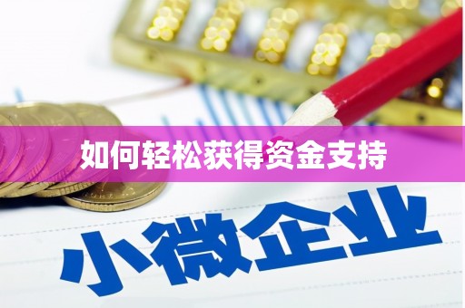 乌恰如何轻松获得资金支持
