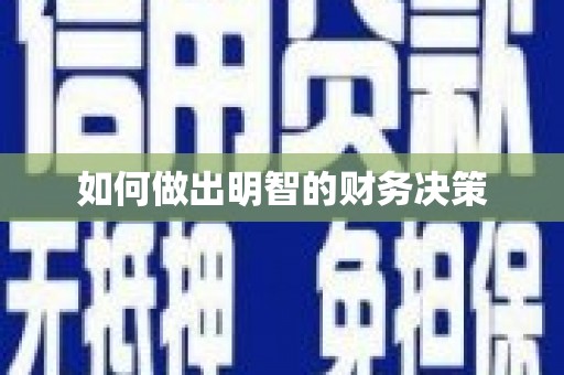 乌恰如何做出明智的财务决策