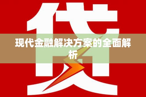 乌恰现代金融解决方案的全面解析