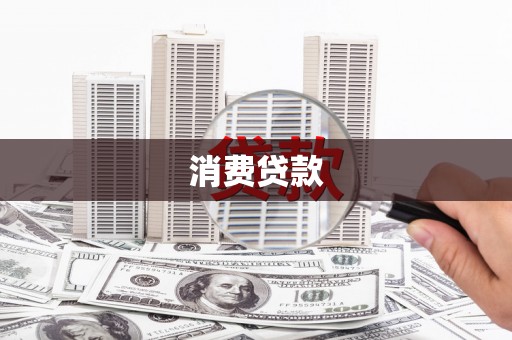 乌恰消费贷款
