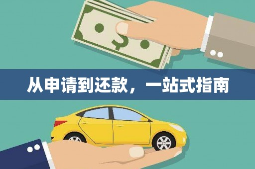 乌恰从申请到还款，一站式指南
