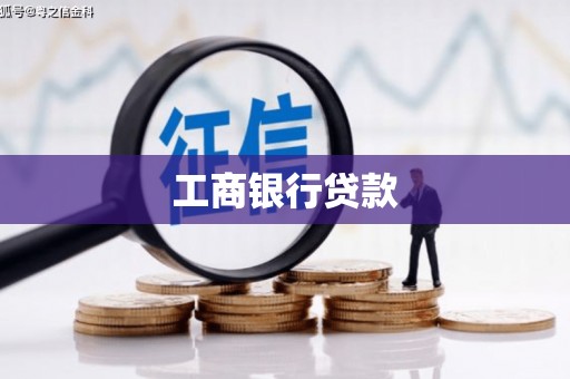 乌恰工商银行贷款