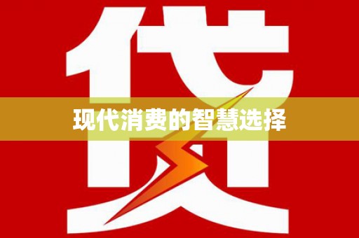 乌恰现代消费的智慧选择