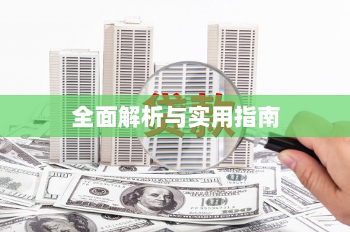 乌恰全面解析与实用指南