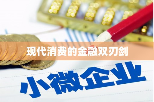 乌恰现代消费的金融双刃剑