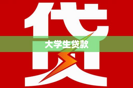 乌恰大学生贷款