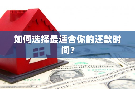 乌恰如何选择最适合你的还款时间？