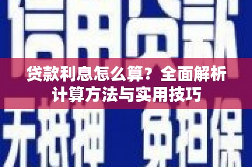 乌恰贷款利息怎么算？全面解析计算方法与实用技巧