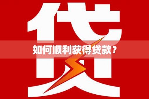 乌恰如何顺利获得贷款？