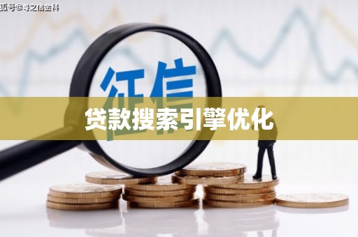 乌恰贷款搜索引擎优化