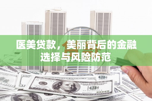 乌恰医美贷款，美丽背后的金融选择与风险防范