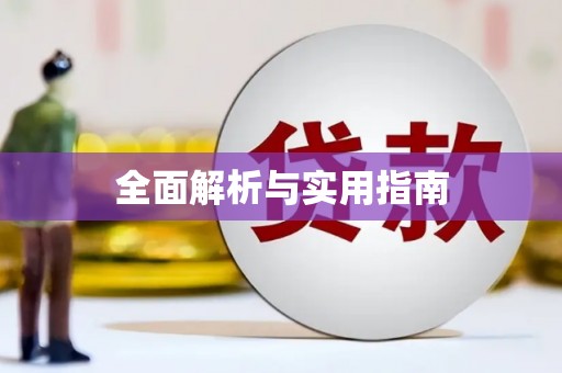 乌恰全面解析与实用指南