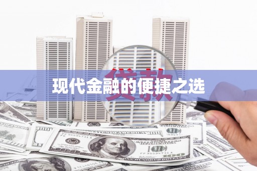 乌恰现代金融的便捷之选