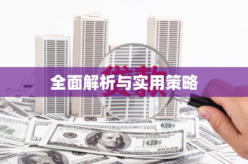 乌恰全面解析与实用策略