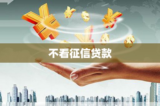乌恰不看征信贷款