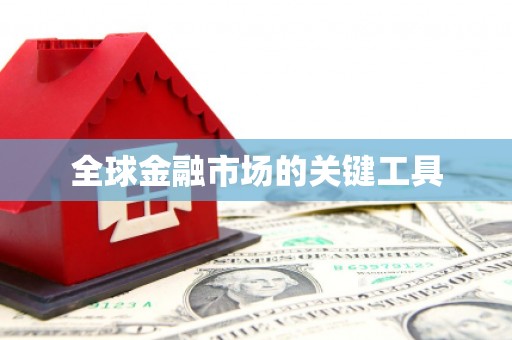 乌恰全球金融市场的关键工具