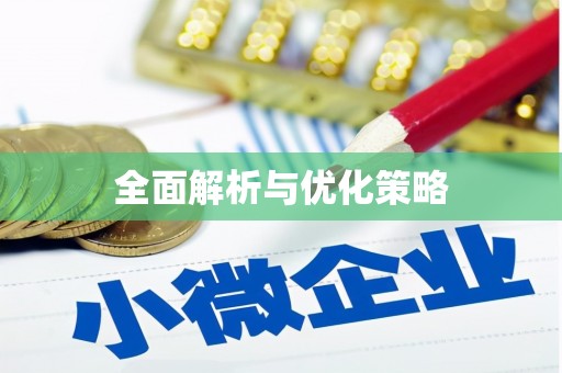 乌恰全面解析与优化策略