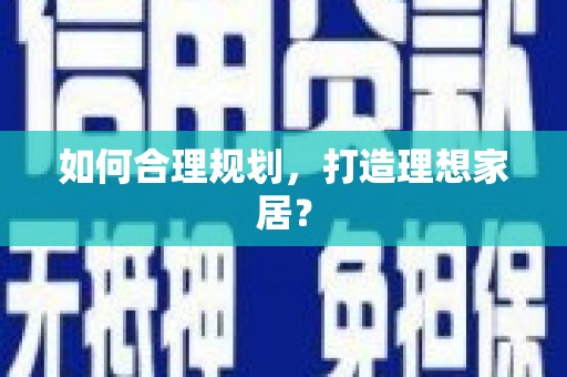 乌恰如何合理规划，打造理想家居？