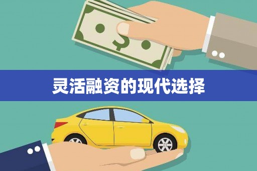 乌恰灵活融资的现代选择
