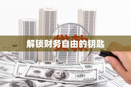 乌恰解锁财务自由的钥匙