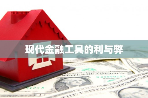乌恰现代金融工具的利与弊