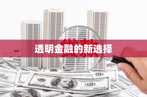 乌恰透明金融的新选择