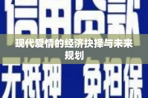 乌恰现代爱情的经济抉择与未来规划