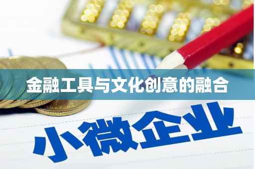乌恰金融工具与文化创意的融合