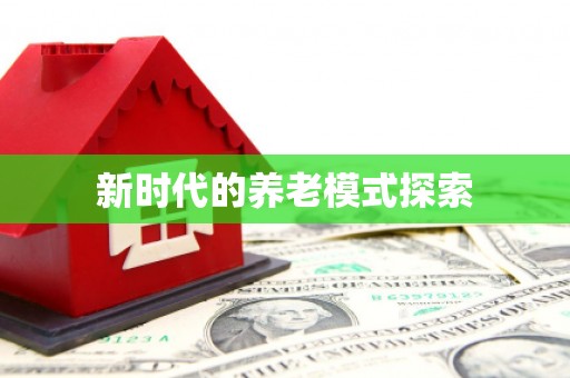 乌恰新时代的养老模式探索