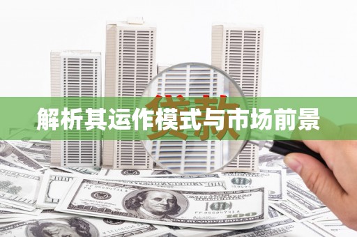 乌恰解析其运作模式与市场前景