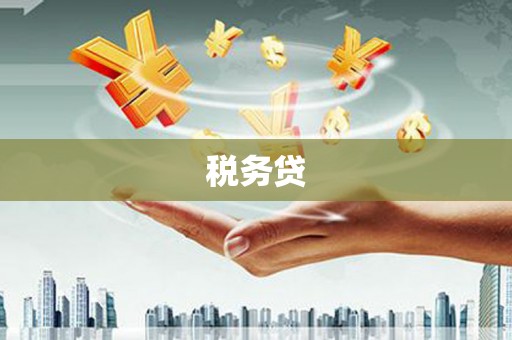 乌恰税务贷