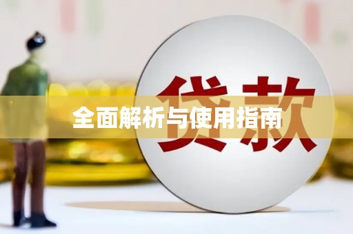 乌恰全面解析与使用指南