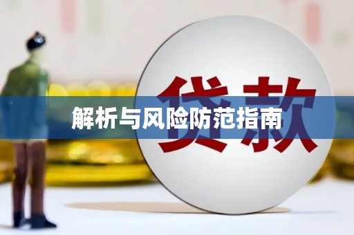 乌恰解析与风险防范指南