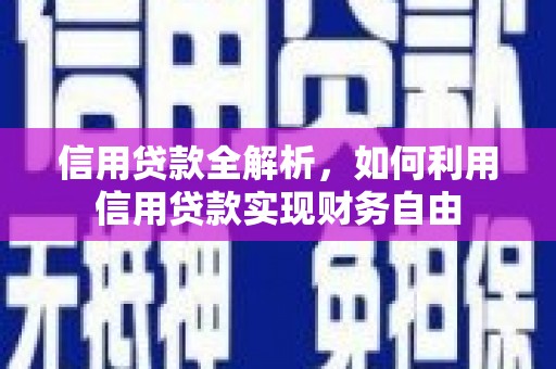 乌恰信用贷款全解析，如何利用信用贷款实现财务自由