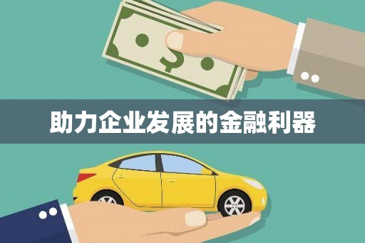 乌恰助力企业发展的金融利器