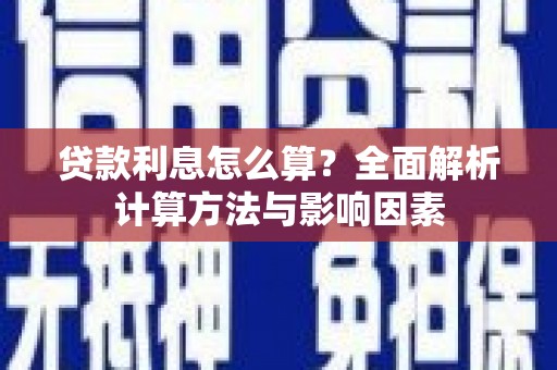 乌恰贷款利息怎么算？全面解析计算方法与影响因素