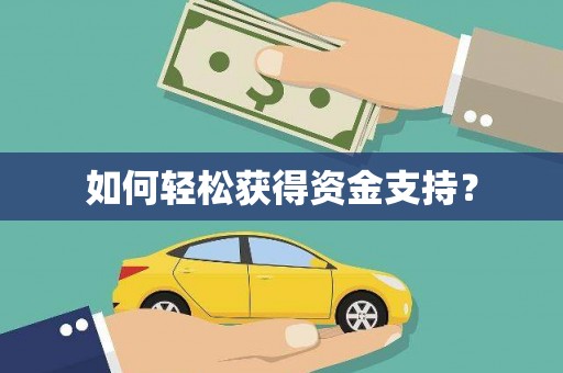 乌恰如何轻松获得资金支持？