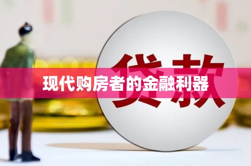乌恰现代购房者的金融利器
