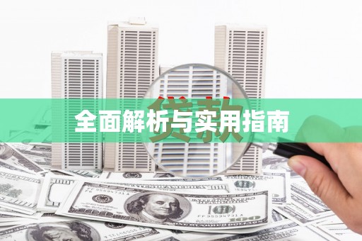 乌恰全面解析与实用指南