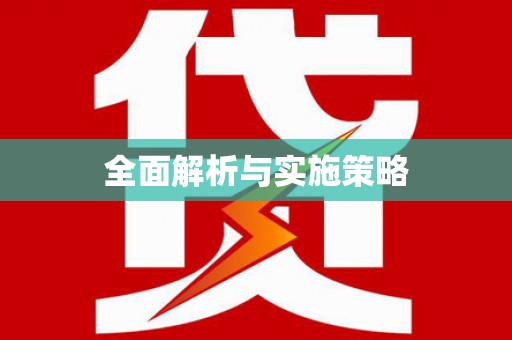乌恰全面解析与实施策略