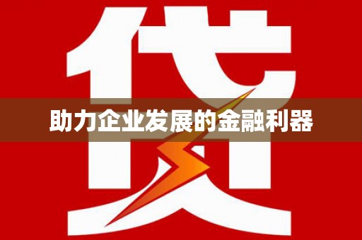 乌恰助力企业发展的金融利器