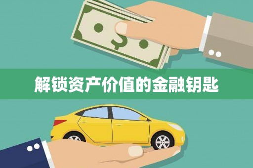 乌恰解锁资产价值的金融钥匙