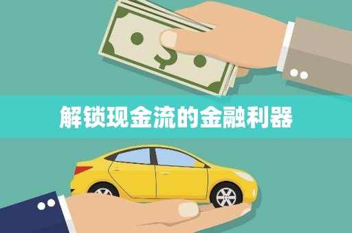 乌恰解锁现金流的金融利器