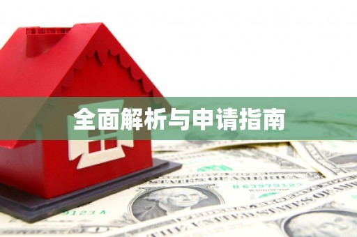 乌恰全面解析与申请指南