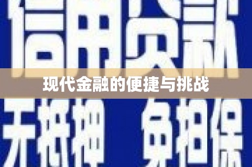 乌恰现代金融的便捷与挑战