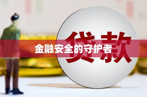 乌恰金融安全的守护者